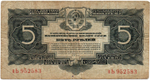 Казначейский билет 5 рублей 1934 (1937 - без подписей) год нЬ 952583