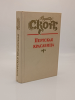 Пертская красавица