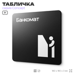 Табличка Банкомат, на дверь и стену, навигационная и информационная, серия CONCEPT, 18х18 см, Айдентика Технолоджи