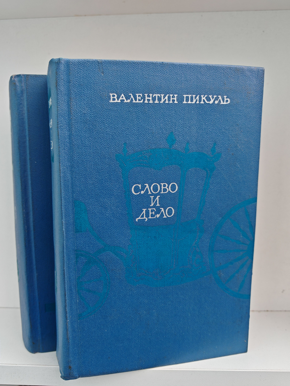 Слово и дело (комплект из 2 книг)