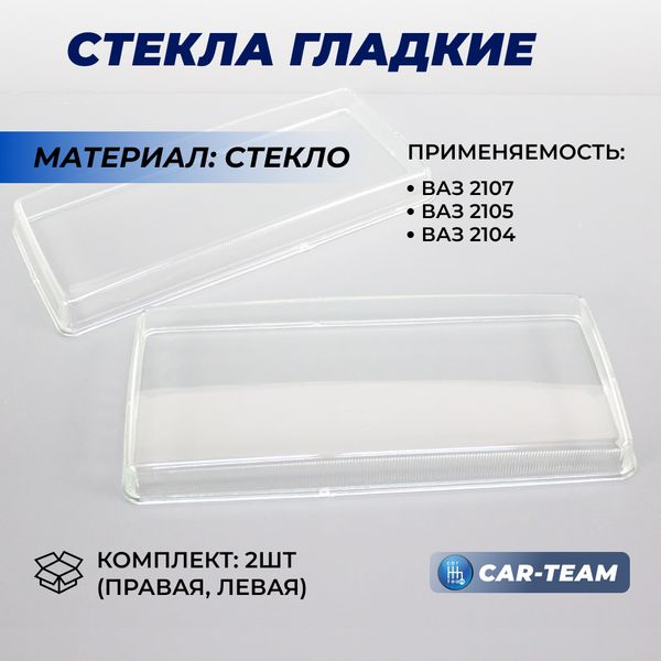 Гладкие стекла фар ВАЗ 2105, 2107 (стекло) (лев., прав.)