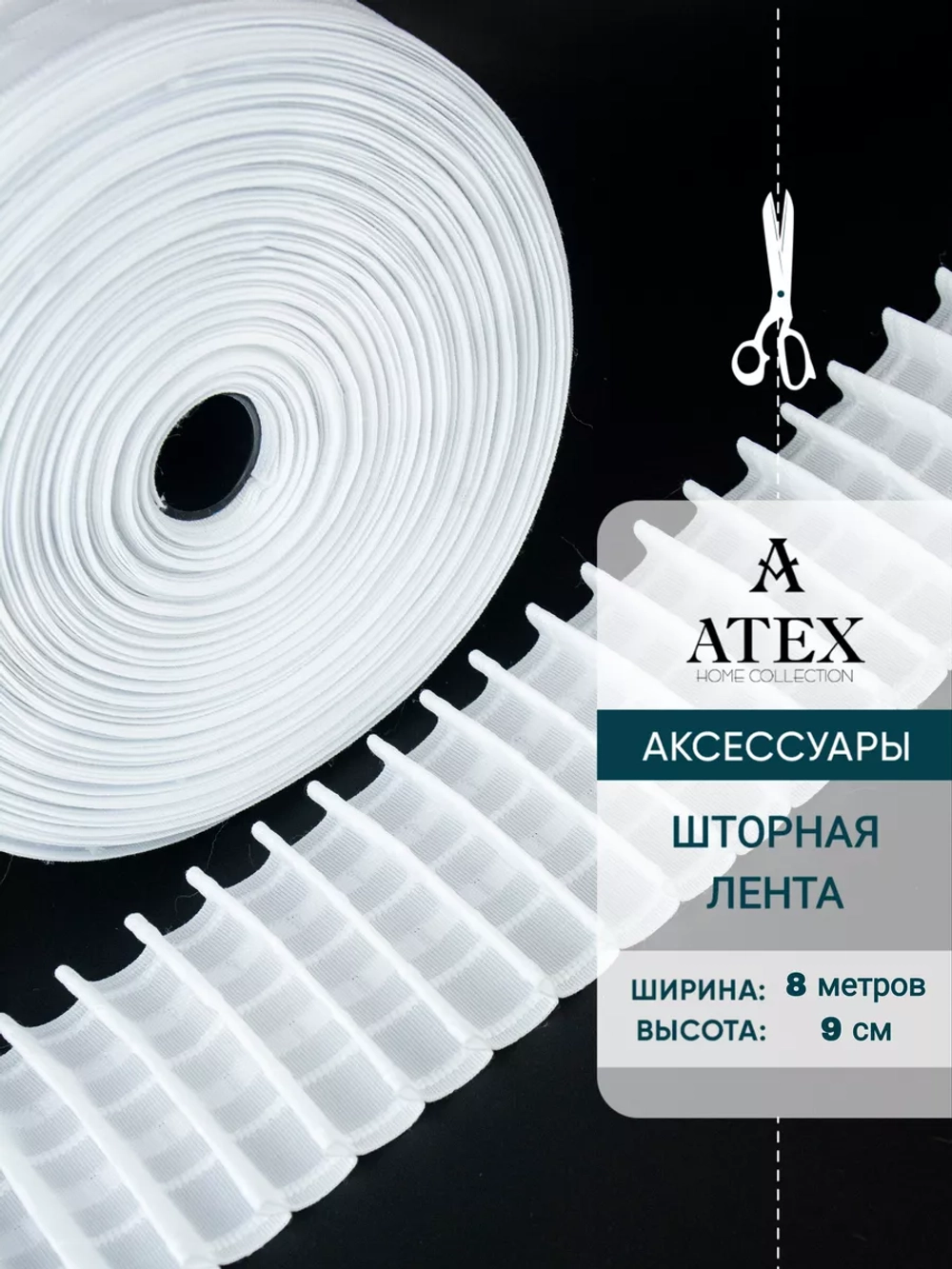 Лента для штор широкая