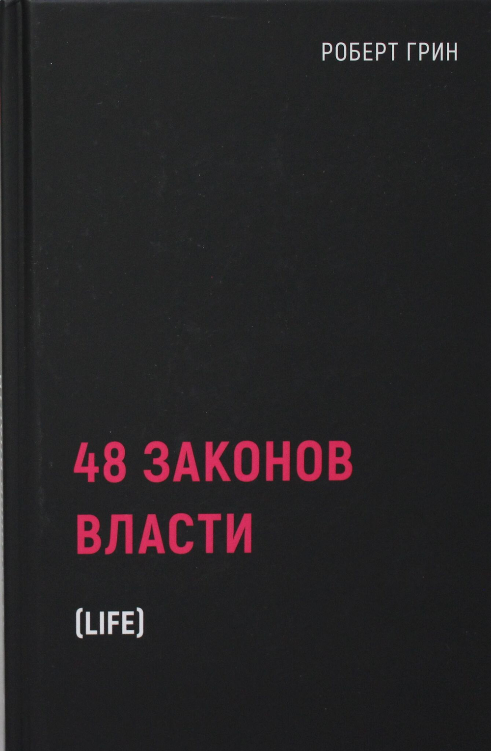 48 законов власти