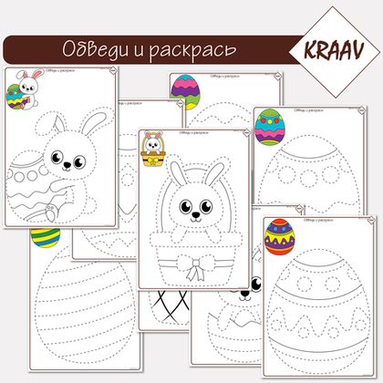 Обведи и раскрась "Пасха"