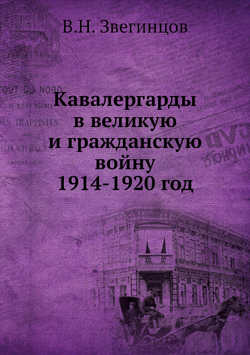 Кавалергарды в великую и гражданскую войну 1914-1920 год | В.Н. Звегинцов