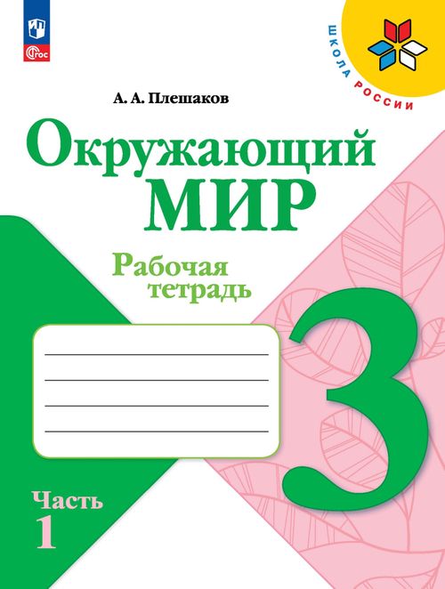 Окружающий мир. 3 класс: Рабочая тетрадь: В 2 частях, Плешаков А.А. Школа России