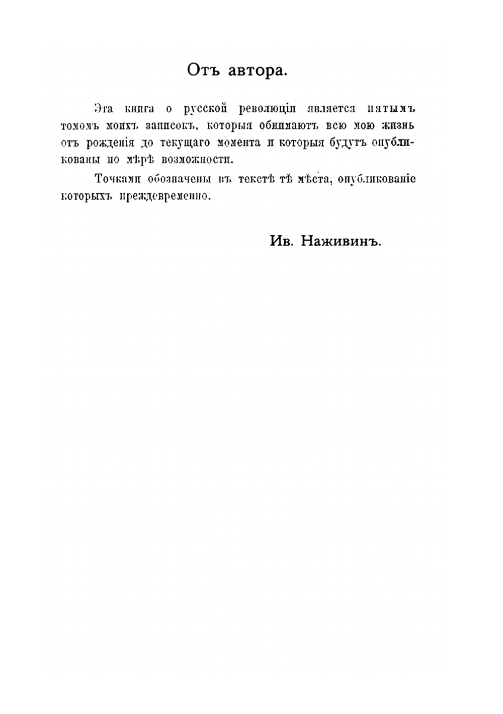 Записки о революции | И. Наживин