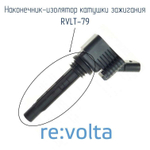 Наконечник катушки зажигания для автомобилей Audi, Volkswagen, Seat, Skoda 04C905199E, re:volta, RVLT-105