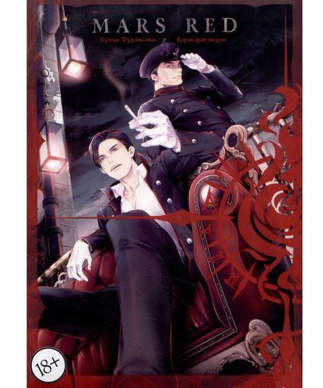 Манга MARS RED: Красный Марс. Том 3
