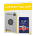 Уголок потребителя + комплект книг, стенд белый с желтым, 2 кармана, серия Light Color Plus, Айдентика Технолоджи