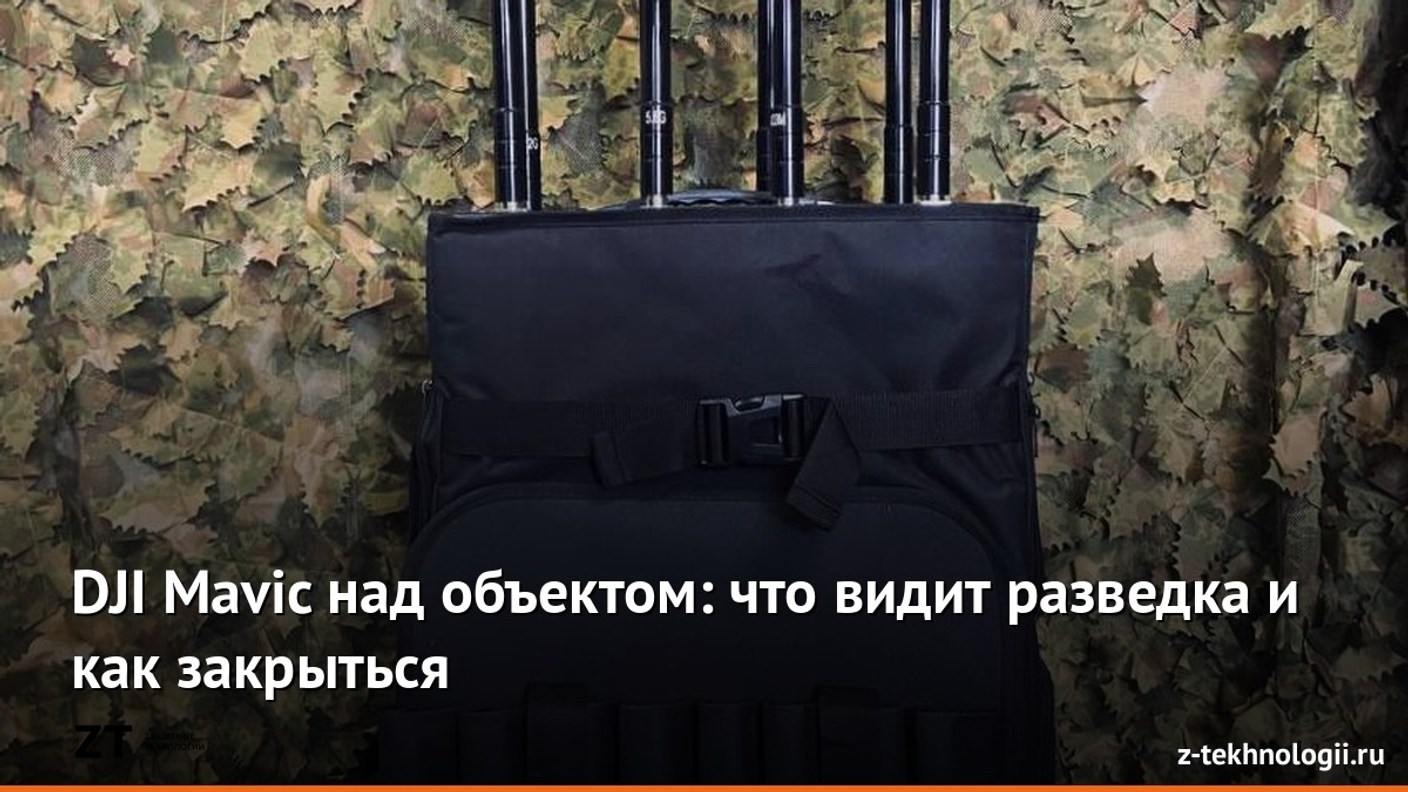 DJI Mavic над объектом: что видит разведка и как закрыться