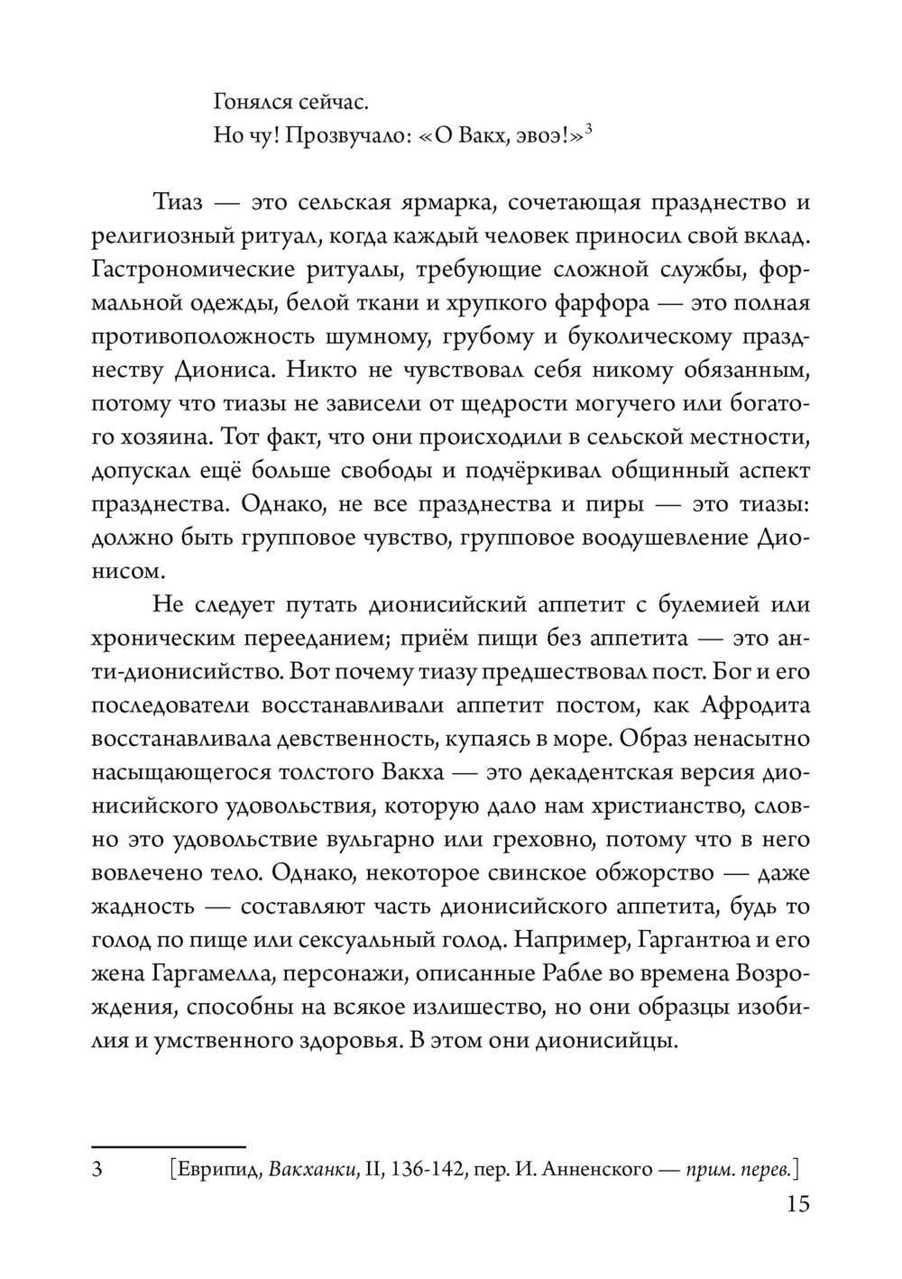 Боги в нашей психике: Дионис, Гермес и Богиня Памяти в повседневной жизни (PDF)