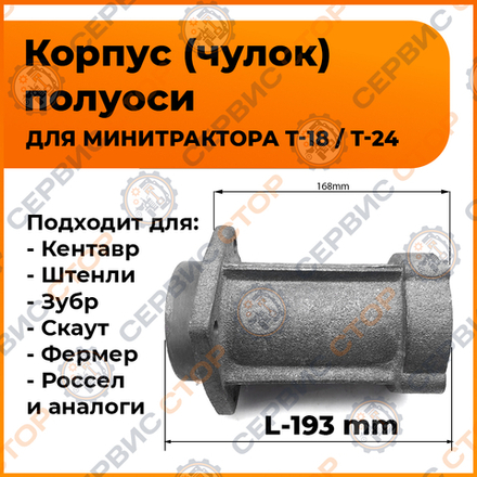 Корпус подшипника полуоси L-190 мм, болты М10, 195N/ZS1100