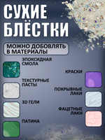 Сухие блестки декоративные «Ледяной дождь»