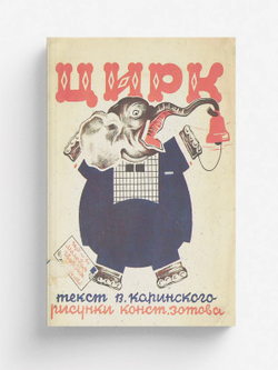 Цирк | Каринский Владимир Александрович