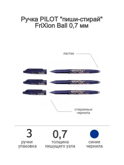 Набор Стираемых ручек Frixion Ball 0.7 мм, 3 шт.