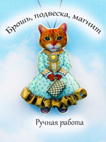 Брошь, подвеска ручной работы.