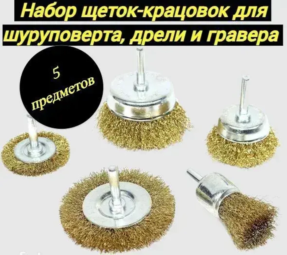 Набор щеток-крацовок для дрели и шуруповёрта. Корщетка металлическая для удаления ржавчины.