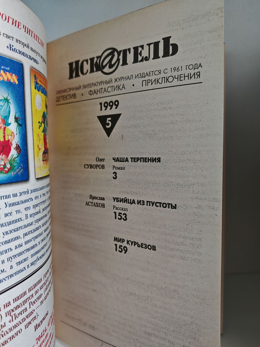 Журнал Искатель №№1-12, 1999 (комплект из 12 экземпляров)