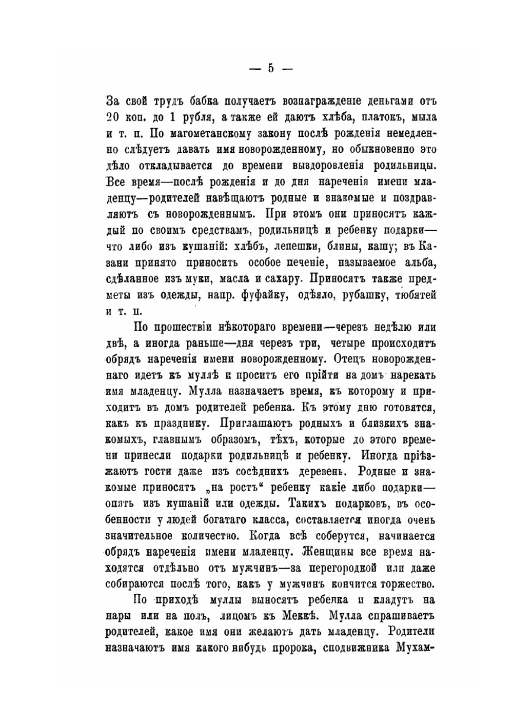 Религиозные обряды и обычаи татар магометян | Я. Д. Коблов