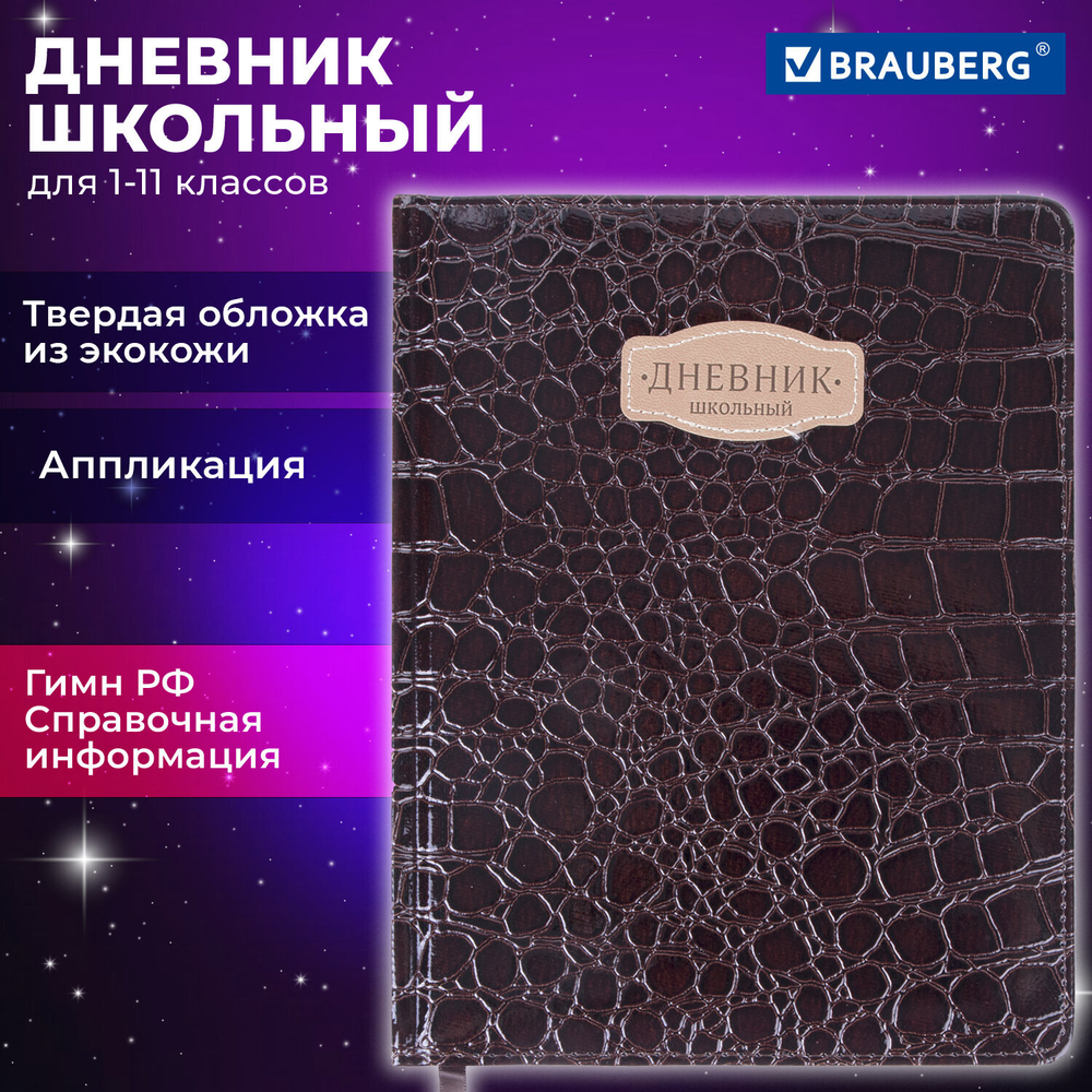 Дневник 1-11 класс 48 л., кожзам (твердая с поролоном), нашивка, BRAUBERG "CROCODILE", коричневый, 105482