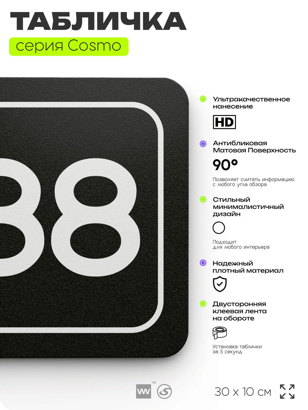 Табличка с номером склада "Склад №88", номер на дверь, 30 х 10 см, серия COSMO, черная, Айдентика Технолоджи