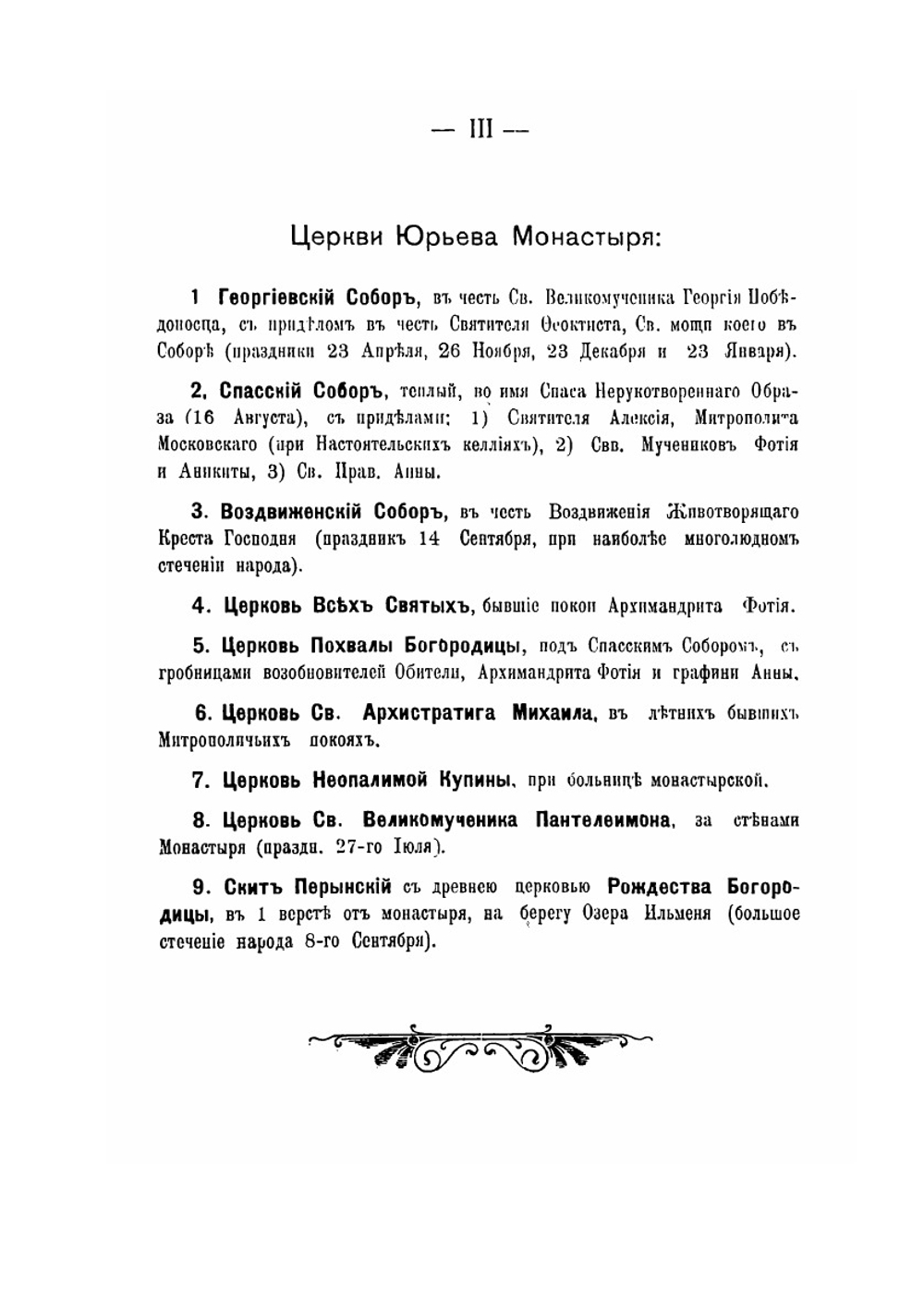 Новгородский Юрьев монастырь | А. Н. Муравьев
