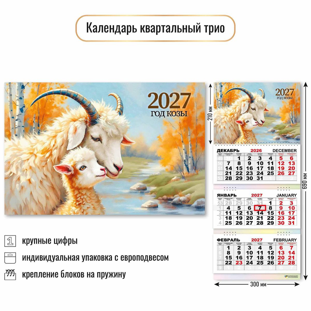 Календарь трио 2027 "Символ года" 10001 (Квадра)
