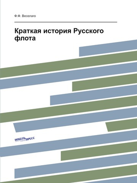 Краткая история Русского флота | Ф.Ф. Веселаго