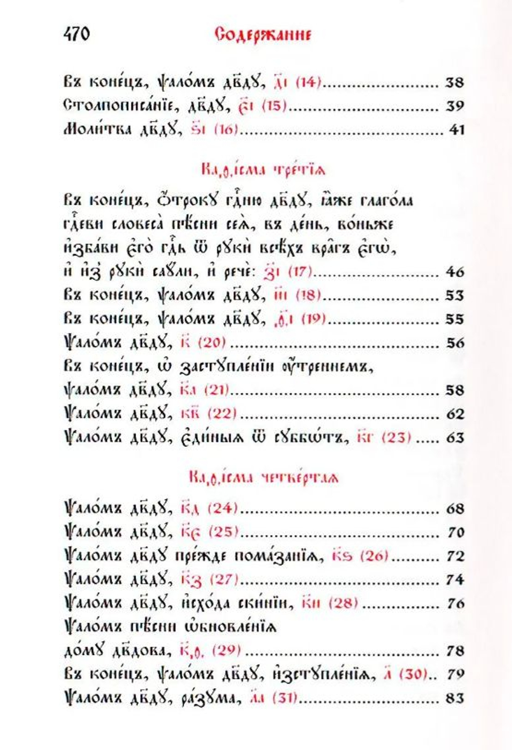 Псалтирь на церковнославянском языке. Карманный формат