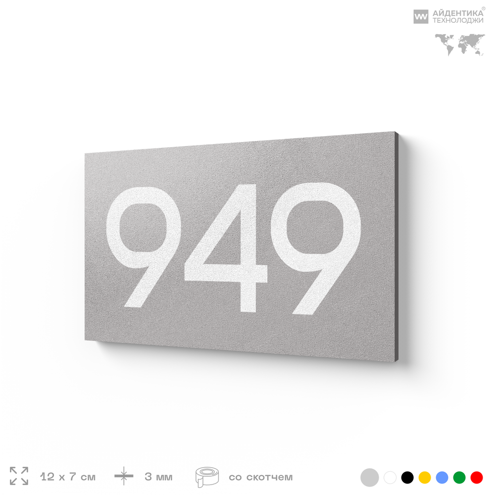 Номер на дверь 949, табличка на дверь для офиса, квартиры, кабинета, аудитории, склада, серая 120х70 мм, Айдентика Технолоджи