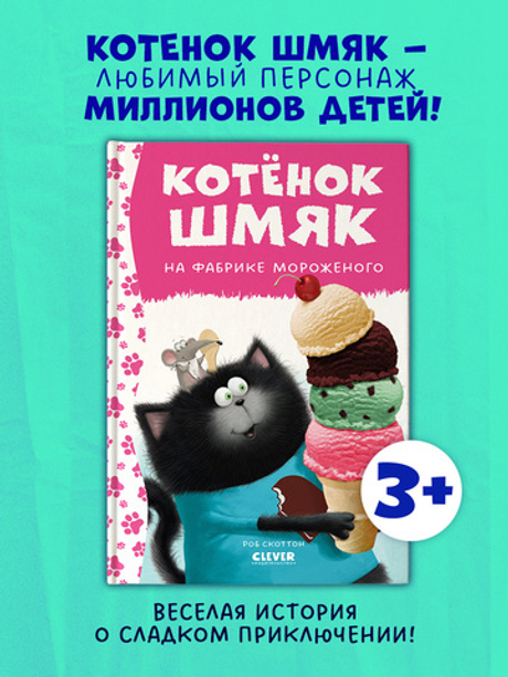 Котенок Шмяк. Котенок Шмяк на фабрике мороженого