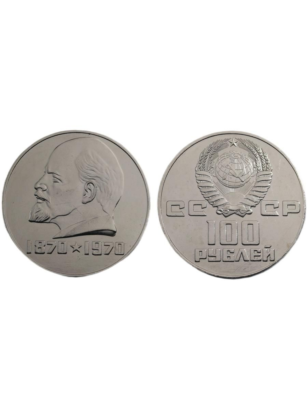100 рублей 1970 года СССР 100 лет Владимиру Ленину Голова влево 1870 Копия пробной монеты никель