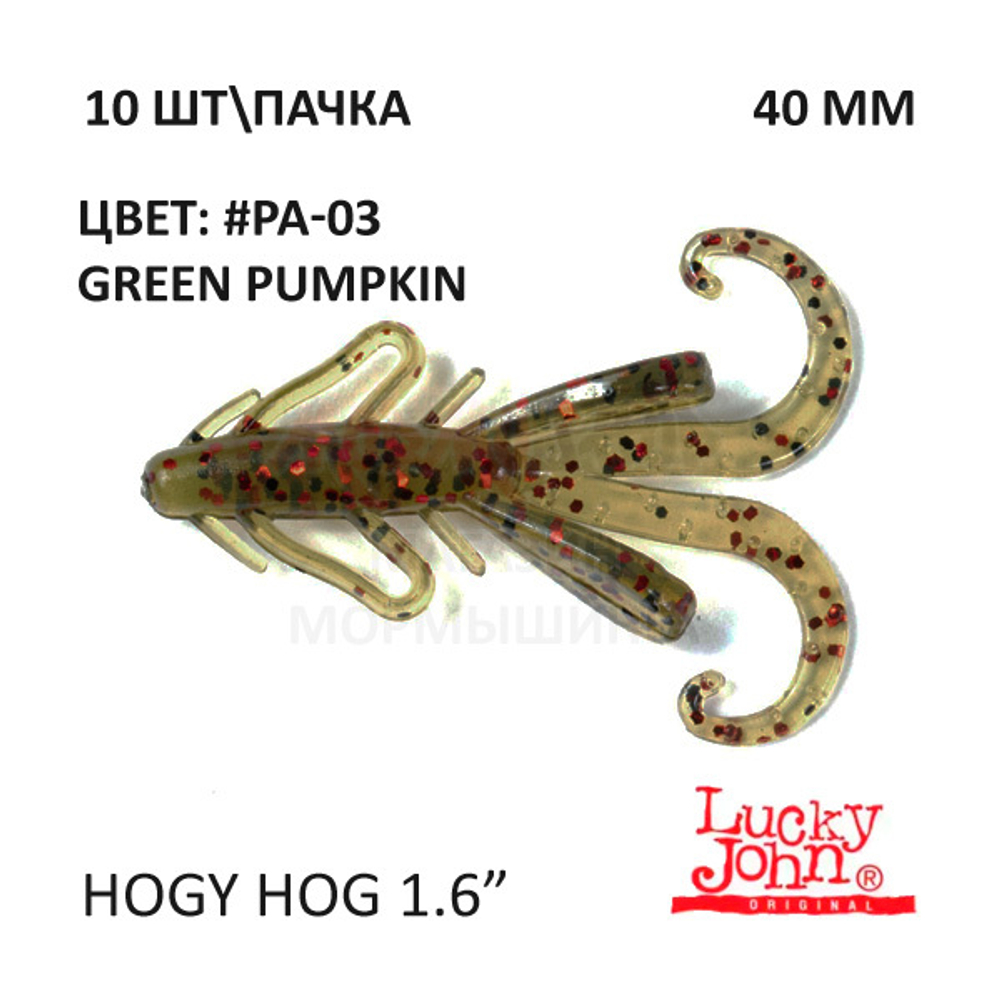 Hogy Hog 40 мм - силиконовая приманка от Lucky John (10 шт)