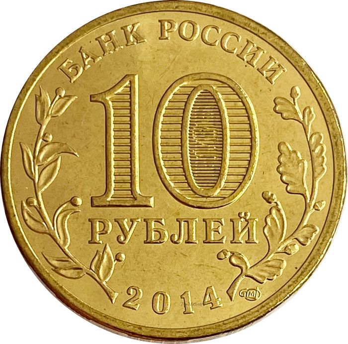 10 рублей 2014 Крым (Российская Федерация) AU-UNC