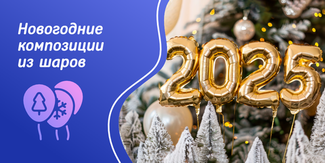 Создаем новогодние композиции из шаров для праздничного мероприятия