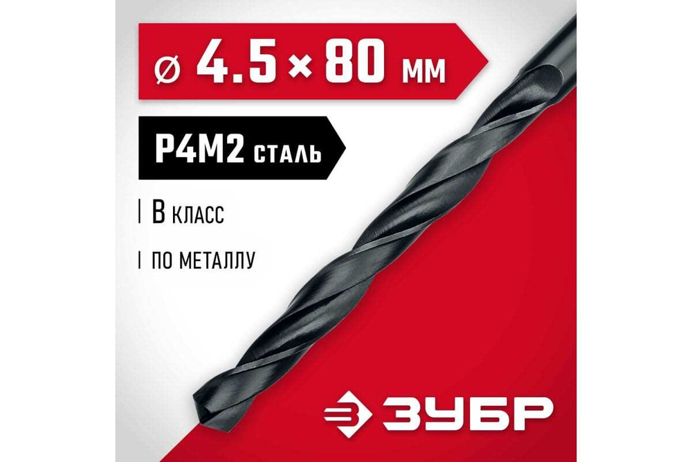 Сверло по металлу ЗУБР Мастер быстрорежущая сталь P4M2, класс B, 4.5х80 мм 29605-4.5