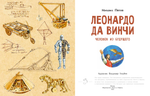 Леонардо да Винчи. Человек из будущего