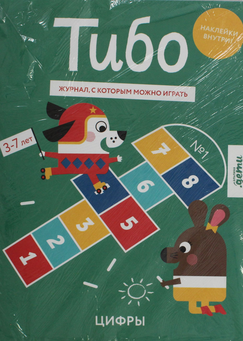 Тибо. Журнал, с которым можно играть. Цифры