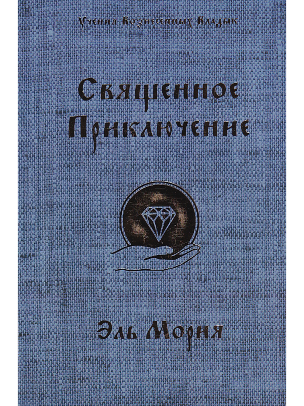 Священное приключение