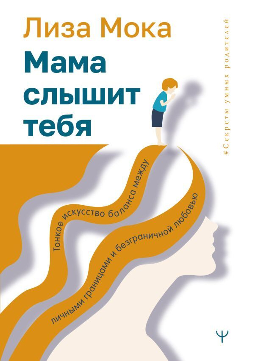 Мама слышит тебя. Тонкое искусство баланса между личными границами и безграничной любовью. Лиза Мока