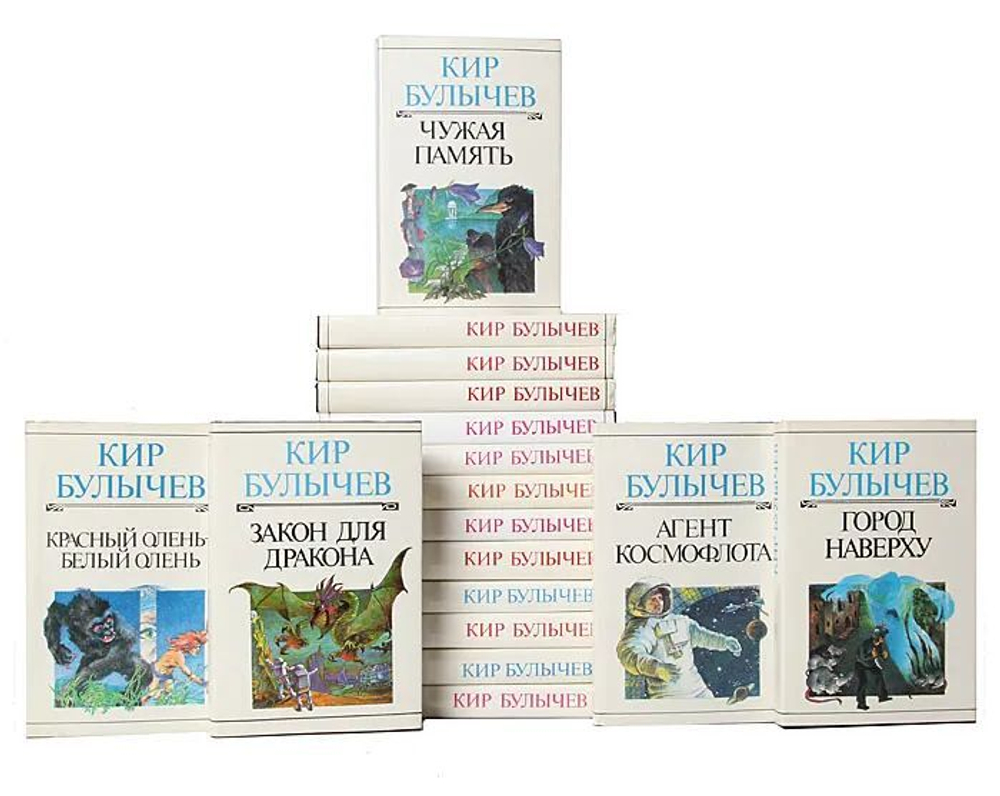 Кир Булычев. Собрание сочинений (комплект из 23-х книг)