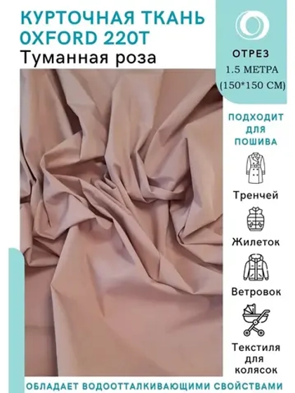 Ткань водоотталкивающая курточная Оксфорд 220T