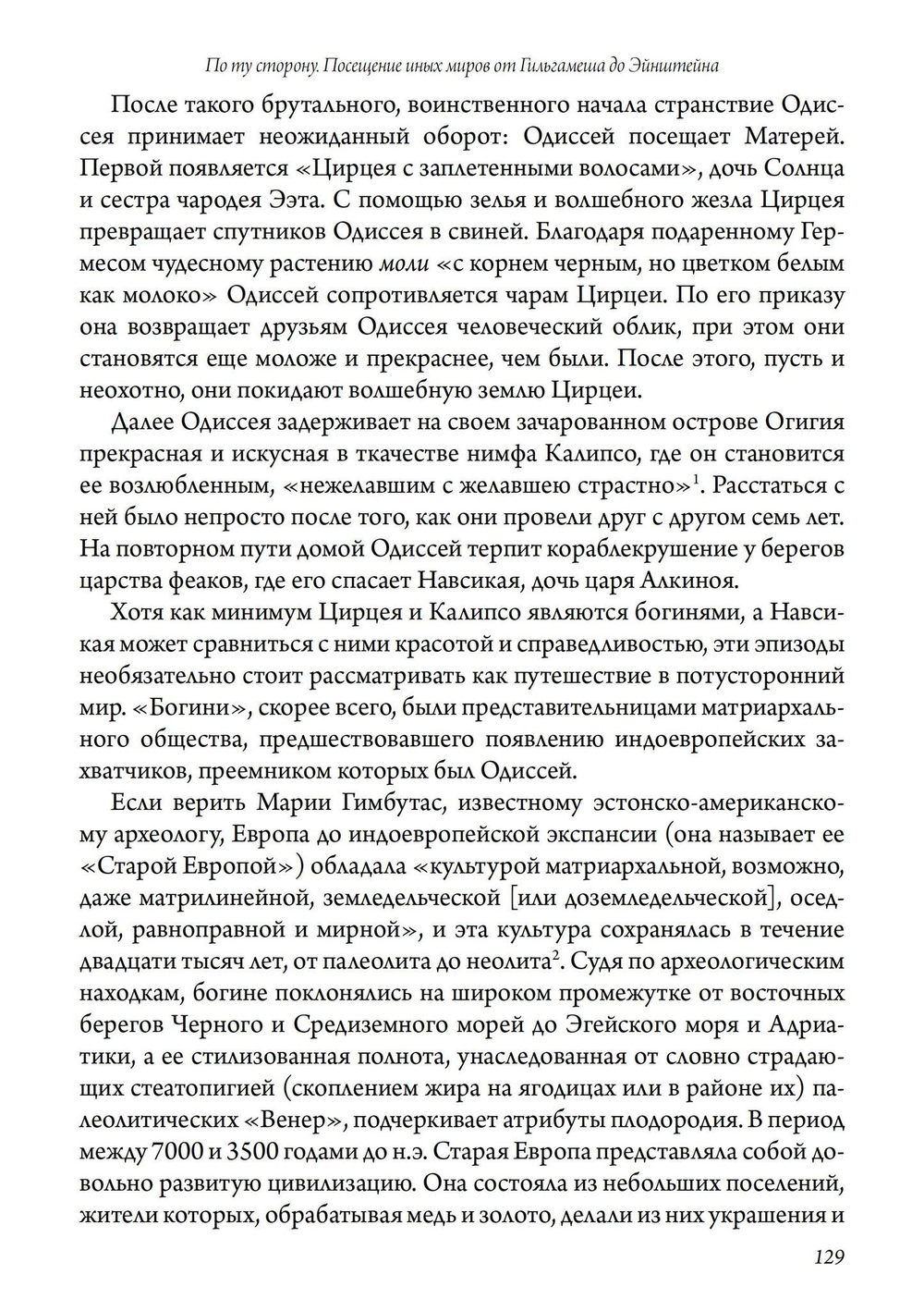 По ту сторону. Посещение иных миров от Гильгамеша до  Эйнштейна