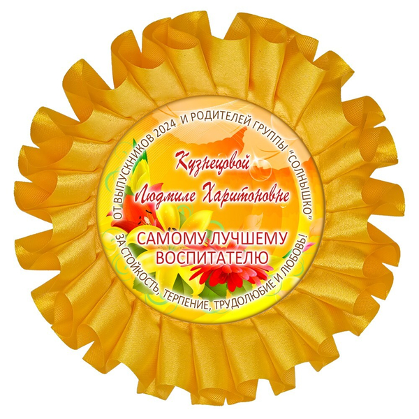 Наградная розетка именная. Арт. 25 6781