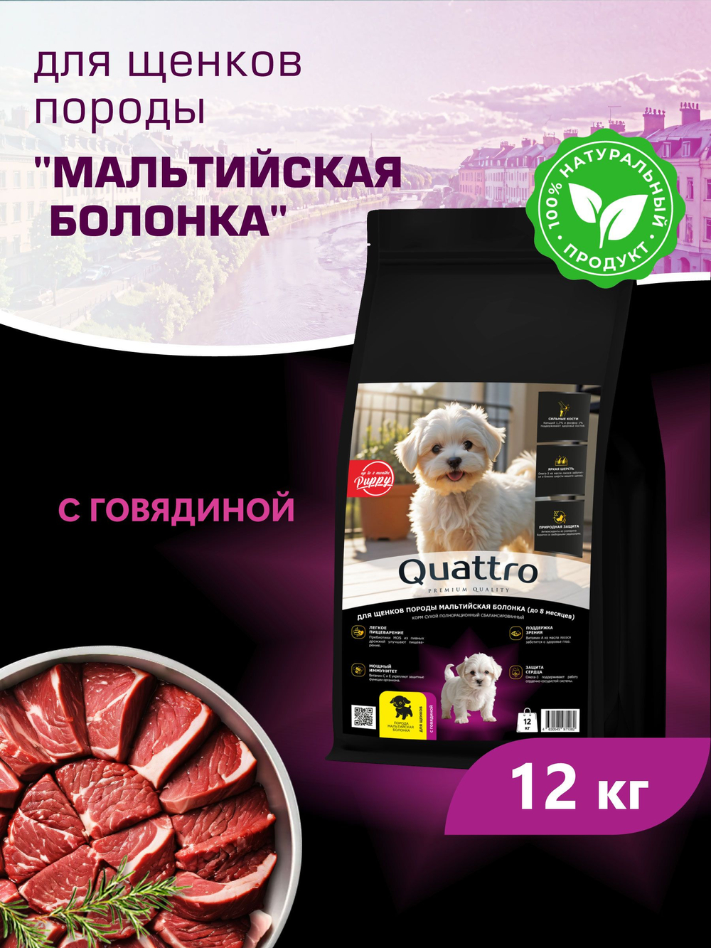 Корм сухой для щенков породы Мальтийская болонка, с говядиной, 12 кг, QUATTRO