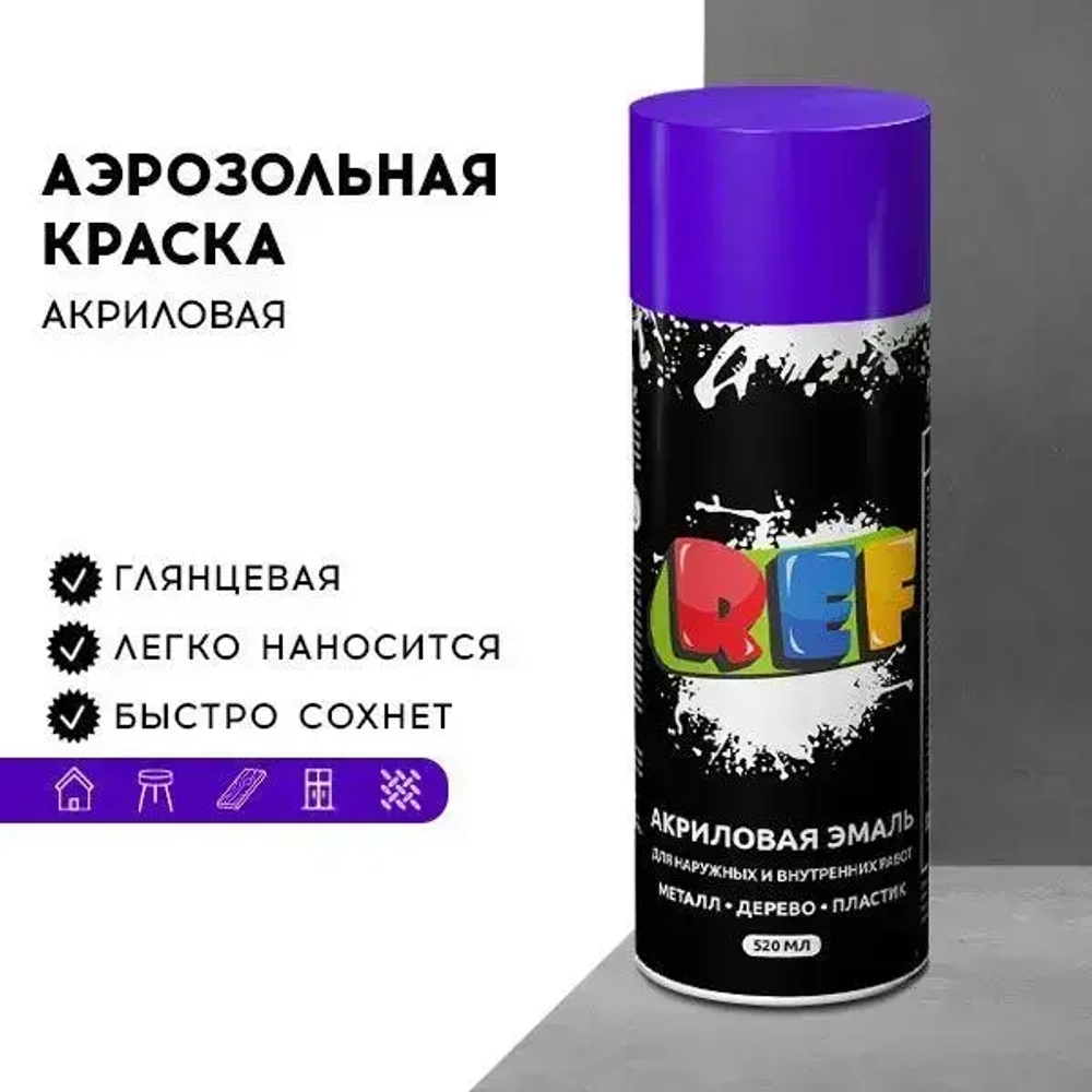 Акриловая краска аэрозольная 520 мл ФИОЛЕТОВЫЙ ГЛЯНЦЕВЫЙ, быстросохнущая, универсальная / REF / эмаль в баллончике, для декора, мебели, дерева, металла, стен