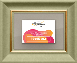 Рамка 10x15 для постера и фотографий