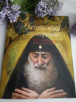 Незримый заступник. Рассказы для детей о старце Гаврииле (Ургебадзе)