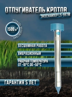 Ультразвуковой вибрационный отпугиватель кротов LS-997M